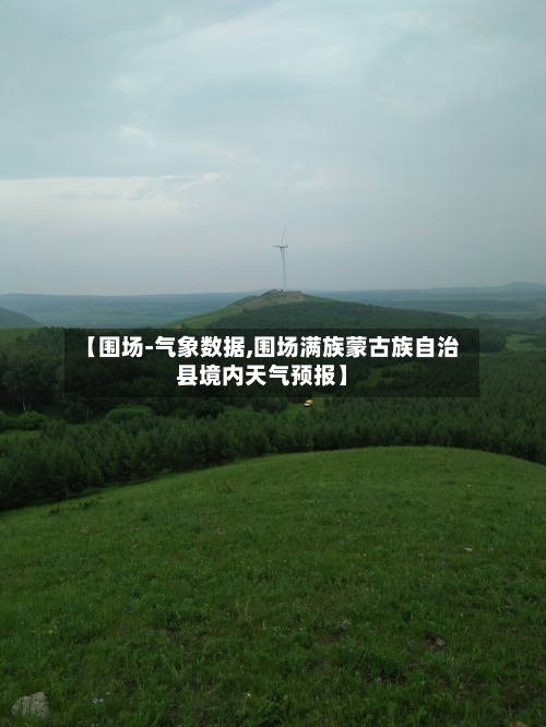 【围场-气象数据,围场满族蒙古族自治县境内天气预报】-第3张图片