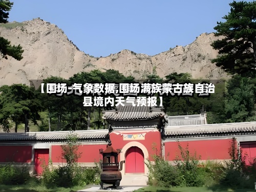 【围场-气象数据,围场满族蒙古族自治县境内天气预报】