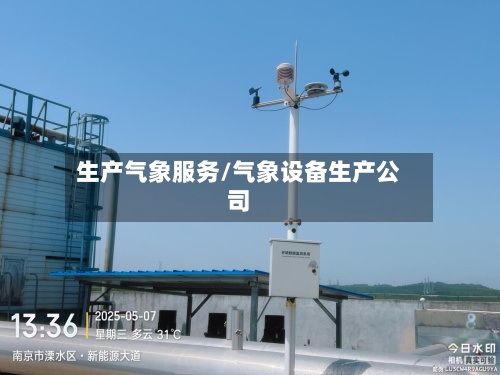 生产气象服务/气象设备生产公司-第2张图片