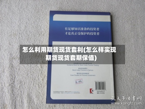 怎么利用期货现货套利(怎么样实现期货现货套期保值)-第2张图片