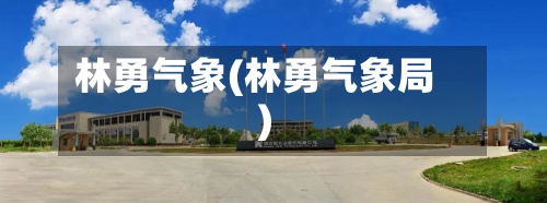 林勇气象(林勇气象局)