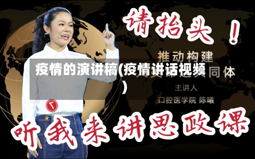 疫情的演讲稿(疫情讲话视频)-第3张图片