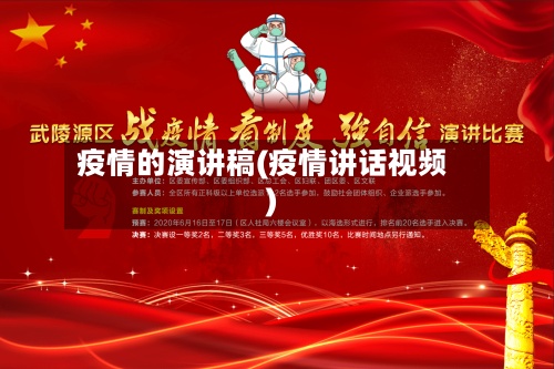 疫情的演讲稿(疫情讲话视频)-第2张图片