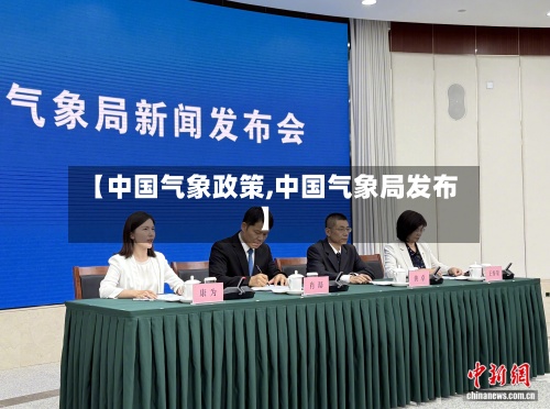【中国气象政策,中国气象局发布】
