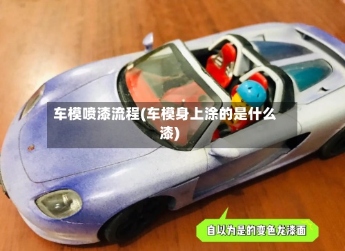 车模喷漆流程(车模身上涂的是什么漆)