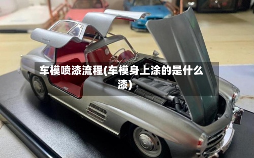车模喷漆流程(车模身上涂的是什么漆)-第2张图片