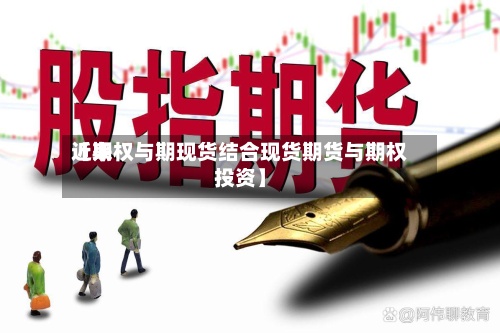近来【期权与期现货结合现货期货与期权投资】-第2张图片