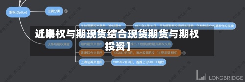 近来【期权与期现货结合现货期货与期权投资】-第3张图片