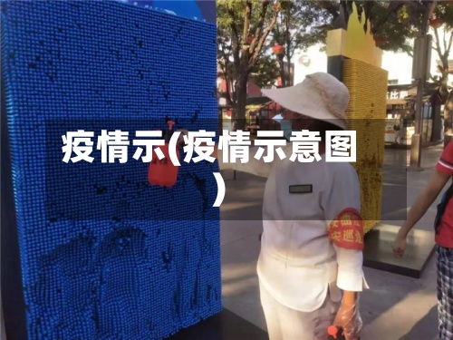 疫情示(疫情示意图)