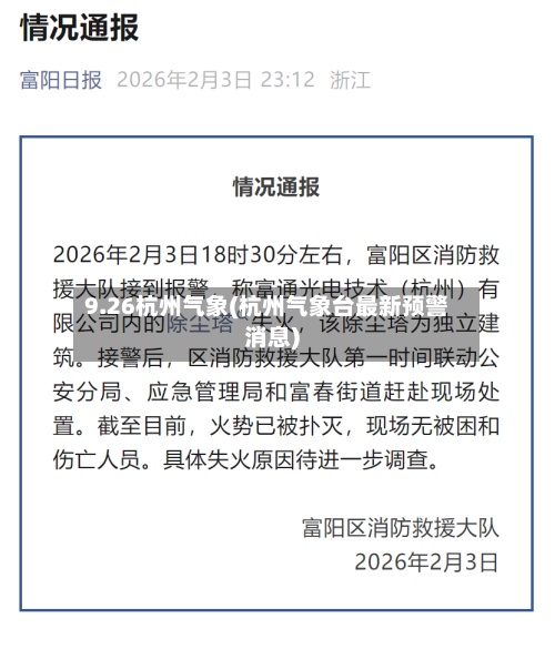 9.26杭州气象(杭州气象台最新预警消息)-第2张图片
