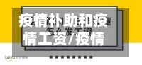 疫情补助和疫情工资/疫情补助和疫情工资的区别