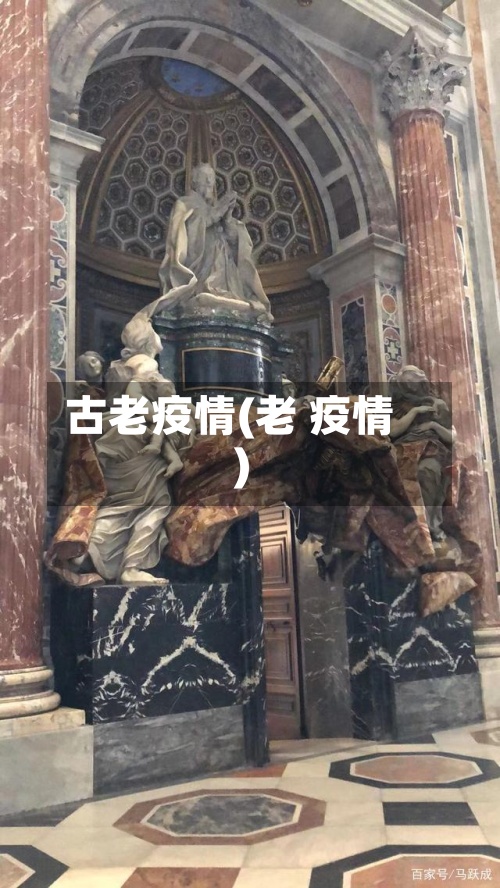 古老疫情(老 疫情)