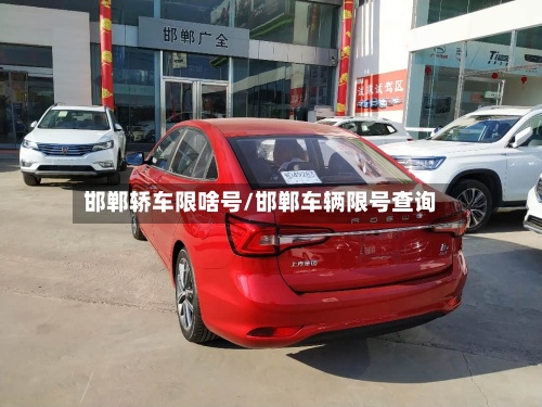 邯郸轿车限啥号/邯郸车辆限号查询
