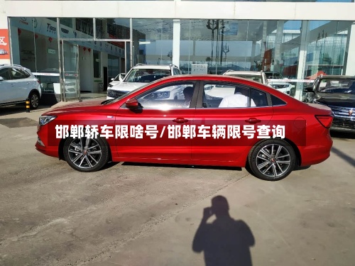 邯郸轿车限啥号/邯郸车辆限号查询-第3张图片