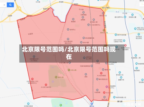 北京限号范围吗/北京限号范围吗现在-第2张图片