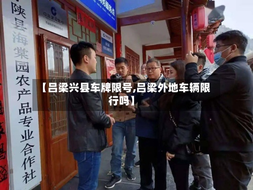 【吕梁兴县车牌限号,吕梁外地车辆限行吗】-第2张图片