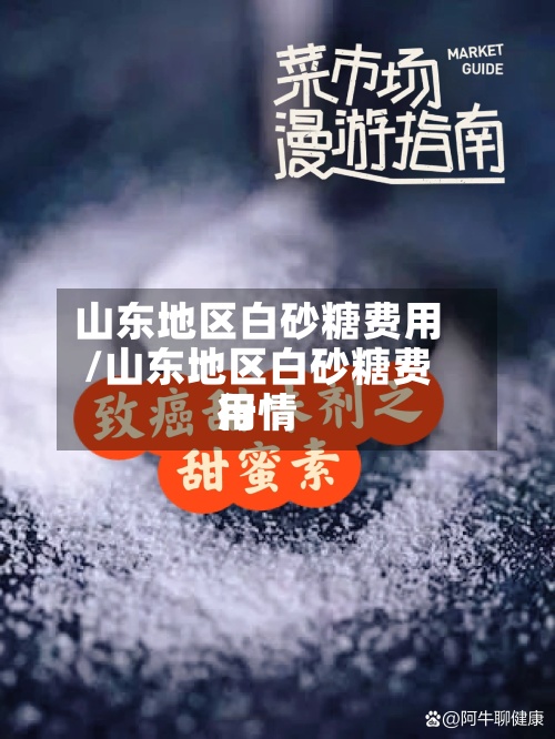 山东地区白砂糖费用/山东地区白砂糖费用行情-第2张图片
