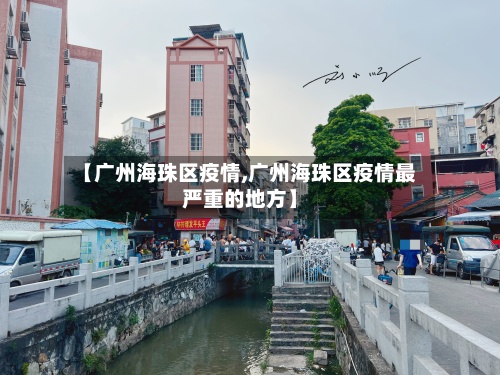 【广州海珠区疫情,广州海珠区疫情最严重的地方】