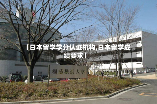 【日本留学学分认证机构,日本留学成绩要求】-第3张图片
