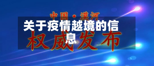关于疫情越境的信息-第2张图片