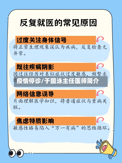 疫情停诊/于国泳主任医师简介-第3张图片