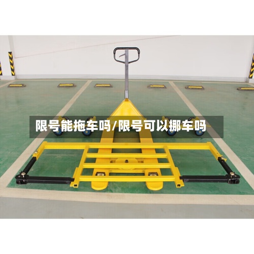 限号能拖车吗/限号可以挪车吗