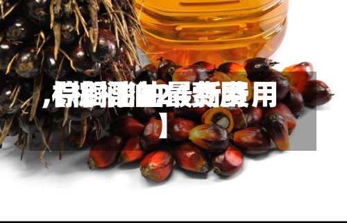 【棕榈油24费用,棕榈油油最新费用】-第2张图片