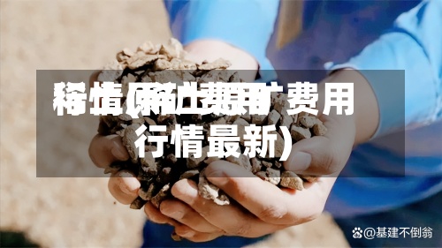 稀土原矿费用行情(稀土原矿费用行情最新)-第2张图片