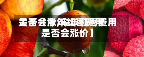 关于【今年红枣费用
是否会涨,今年红枣费用
是否会涨价】-第3张图片