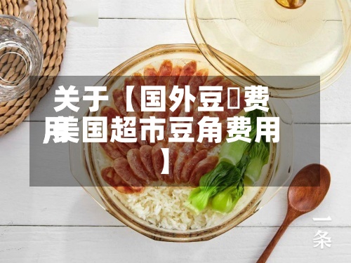 关于【国外豆粨费用,美国超市豆角费用】