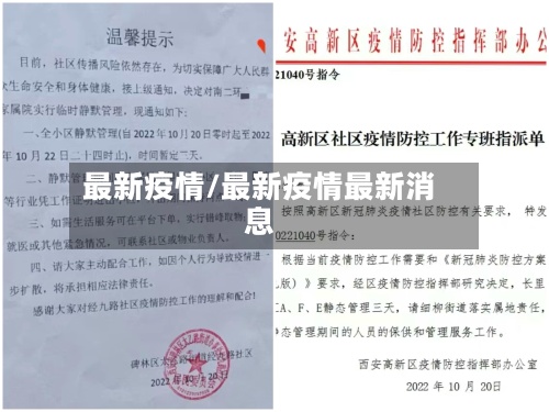 最新疫情/最新疫情最新消息-第2张图片