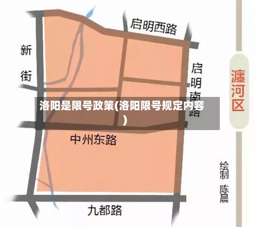 洛阳是限号政策(洛阳限号规定内容)