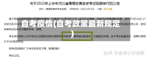 自考疫情(自考政策最新规定)-第3张图片