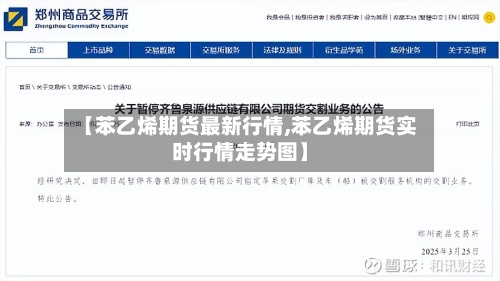 【苯乙烯期货最新行情,苯乙烯期货实时行情走势图】