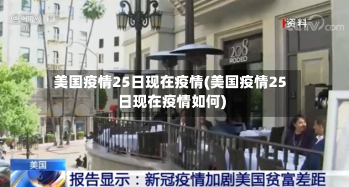 美国疫情25日现在疫情(美国疫情25日现在疫情如何)-第2张图片