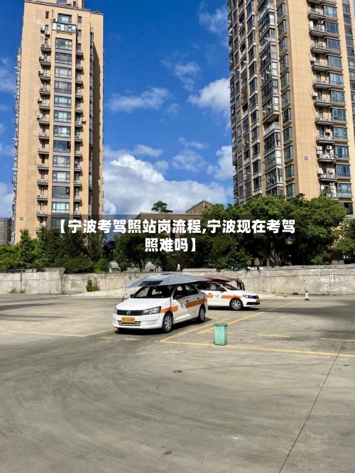 【宁波考驾照站岗流程,宁波现在考驾照难吗】