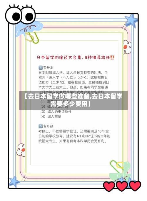 【去日本留学做哪些准备,去日本留学需要多少费用】-第2张图片