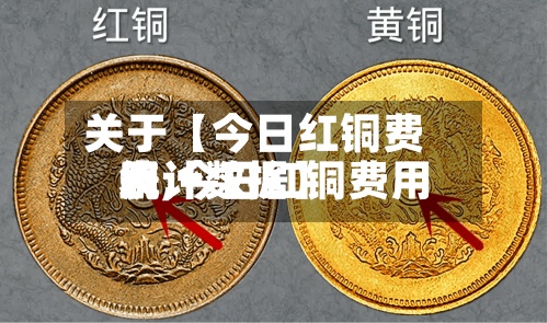 关于【今日红铜费用表,今日红铜费用统计数据】-第3张图片