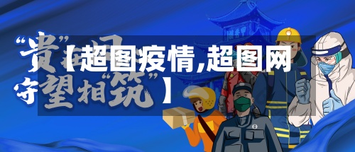 【超图疫情,超图网】-第2张图片