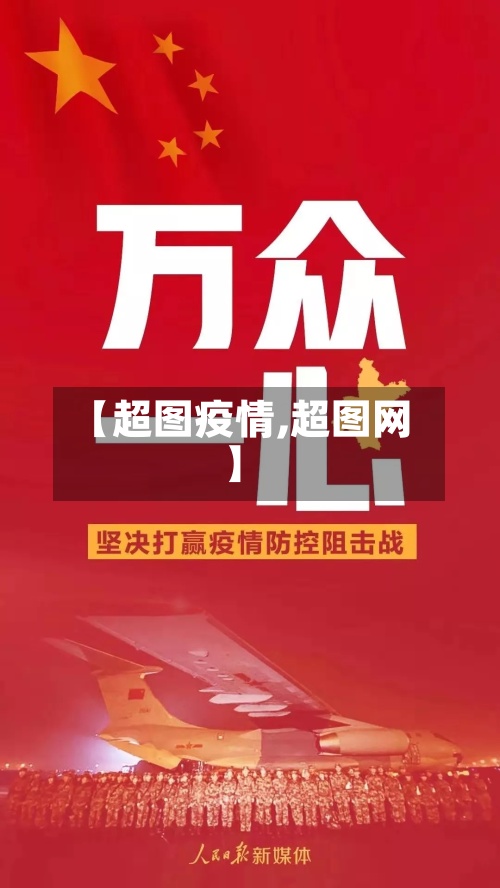 【超图疫情,超图网】-第3张图片