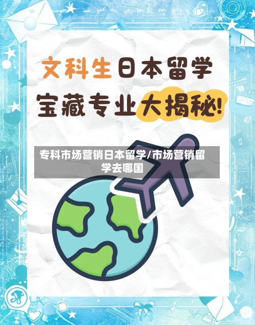 专科市场营销日本留学/市场营销留学去哪国