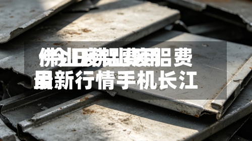 佛山废铝费用/今日佛山废铝费用最新行情手机长江