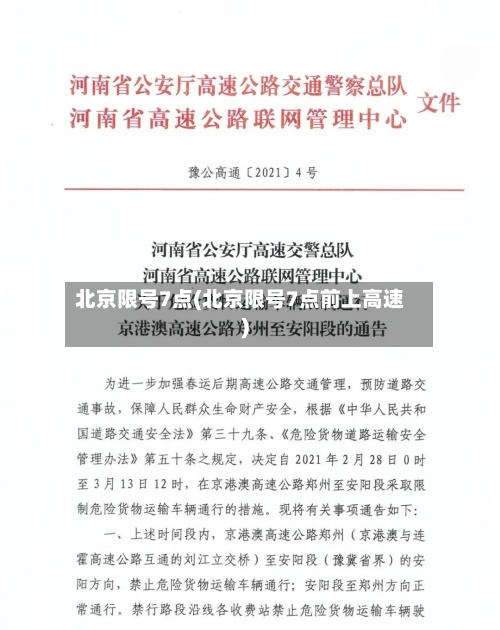 北京限号7点(北京限号7点前上高速)