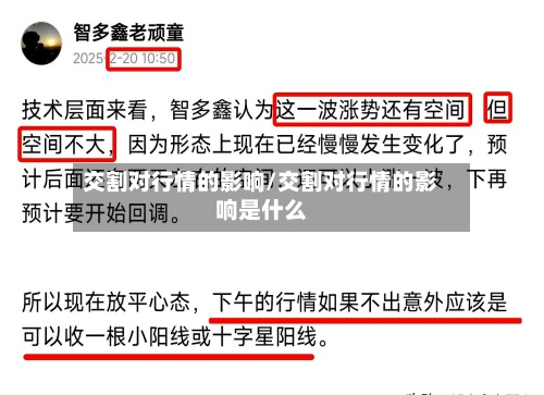 交割对行情的影响/交割对行情的影响是什么