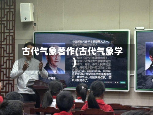 古代气象著作(古代气象学)-第2张图片