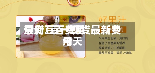最新豆百费用查询/豆一现货最新费用今天-第2张图片