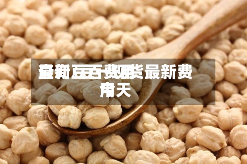最新豆百费用查询/豆一现货最新费用今天