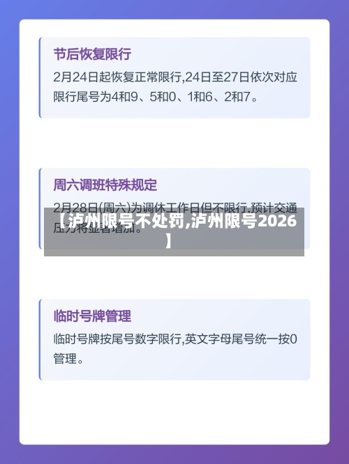 【泸州限号不处罚,泸州限号2026】