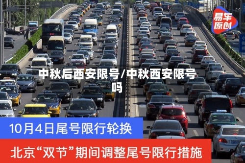 中秋后西安限号/中秋西安限号吗