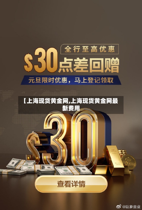 【上海现货黄金网,上海现货黄金网最新费用】-第2张图片